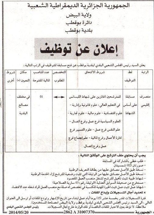 إعلان مسابقة توظيف في بلدية بوقطب دائرة بوقطب ولاية البيض ماي 2014 El+Bayadh
