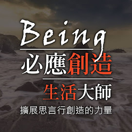 「Being創造 生活大師」facebook專頁