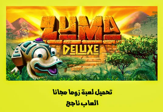 تحميل لعبة زوما مجانا تحميل لعبة زوما 2014 مجانا