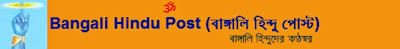 Bangali Hindu Post(বাঙ্গালি হিন্দু পোস্ট)
