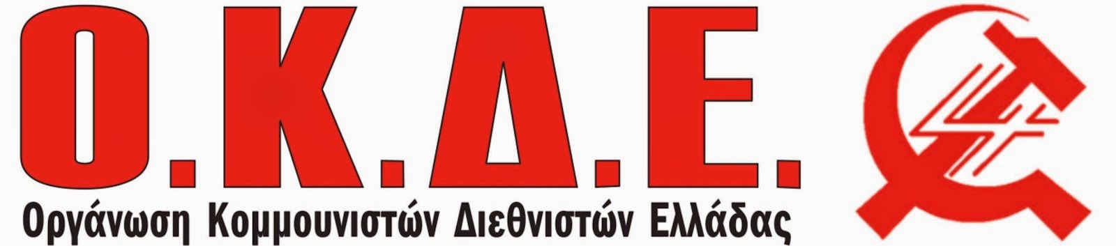 Ο.Κ.Δ.Ε.