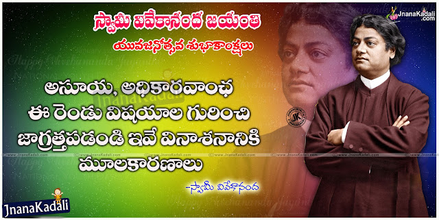 Here is a Swami Vivekananda Jayanti Greetings in telugu-Swami Vivekananda Inspirational Thoughts messages quotes in telugu-Swami vivekananda HD wallpapers with telugu quotations-Indian National youth day Telugu Quotations and Messages-Youth Day Story in Telugu Language-Telugu Swami Vivekananda Jayanti Wallpapers with Quotes in Telugu-Great Telugu Swami Vivekananda Jayanti Wallpapers-Swami Vivekananda Jayanti January 12th Date and Story Pics. Here is a Swami Vivekananda Jayanti Greetings in telugu, Swami Vivekananda Inspirational Thoughts messages quotes in telugu, Swami vivekananda HD wallpapers with telugu quotations, Indian National youth day Telugu Quotations and Messages, Youth Day Story in Telugu Language, Telugu Swami Vivekananda Jayanti Wallpapers with Quotes in Telugu, Great Telugu Swami Vivekananda Jayanti Wallpapers, Swami Vivekananda Jayanti January 12th Date and Story Pics.