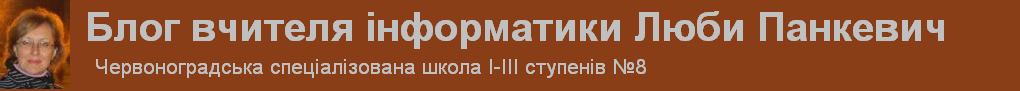 Блог вчителя інформатики Люби Панкевич, Червоноградська спеціалізована школа І-ІІІ ступеенів №8