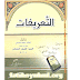 كتاب التعريفات للجرجاني