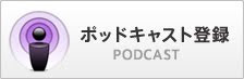 たっちレディオをポッドキャスト登録！