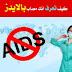 أعراض وعلامات ايدز 