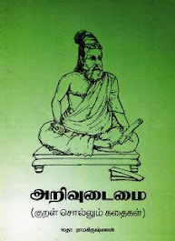 குறள்மணிக் கதைகள்