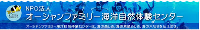 http://oceanfamily.jp/program/index.html#kodomo
