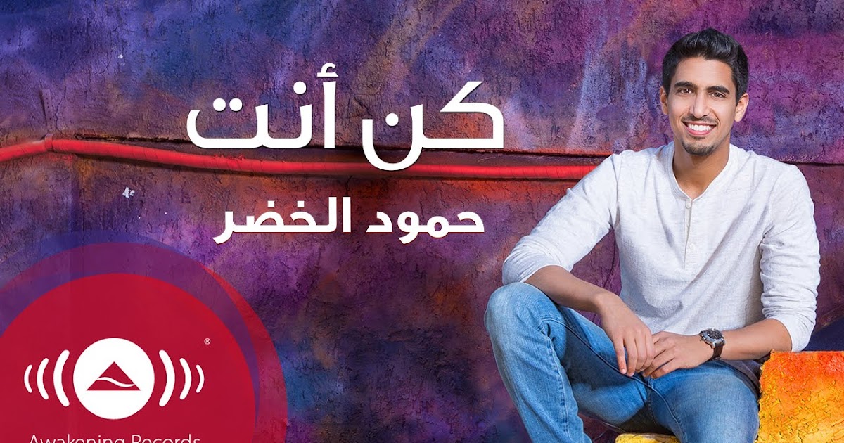 Terjemahan Lirik Lagu Terbaru Makna Dan Arti Terjemahan Lirik Lagu Humood Alkhudher Kun Anta