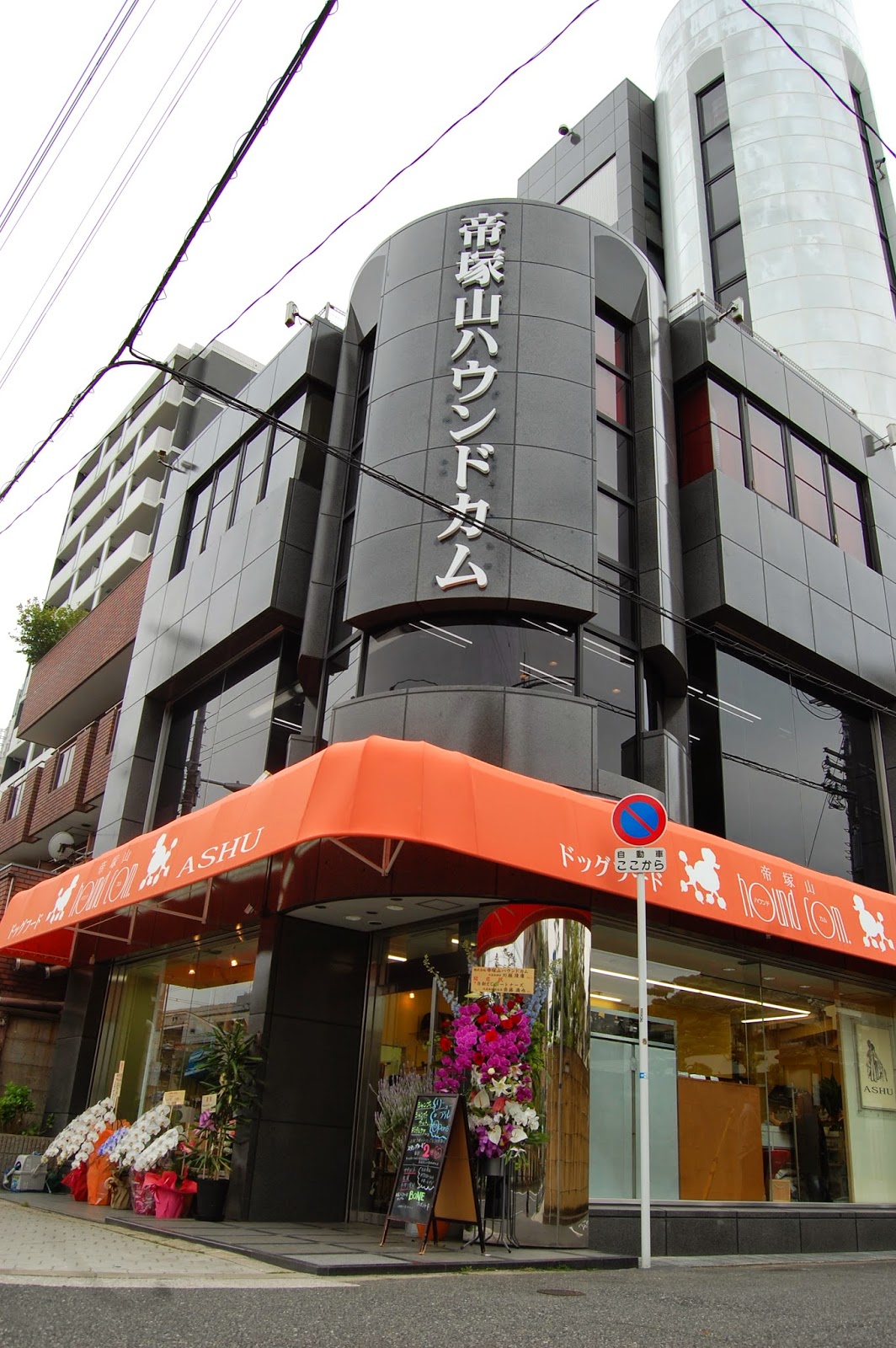 あなたの街のペットショップ Vol 21 帝塚山ハウンドカム