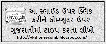 ગુજરાતીમાં ટાઇપીંગ