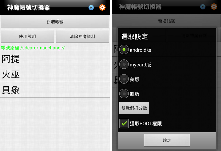 Android APP:神魔帳號切換器 APK 下載 Android APP:神魔帳號切換器 APK 下載