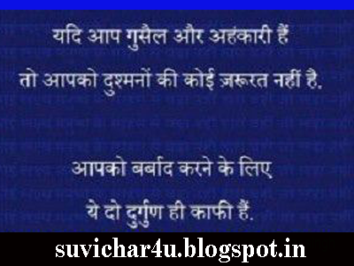 Yadi aap gusail aur ahankari hain to aapko dushmanon ki koee jaroorat nahi hai. Aapko barbad karane ke liye ye do durgun hi kafi hai.