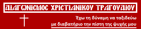 Διαγωνισμός Χριστιανικού Τραγουδιού