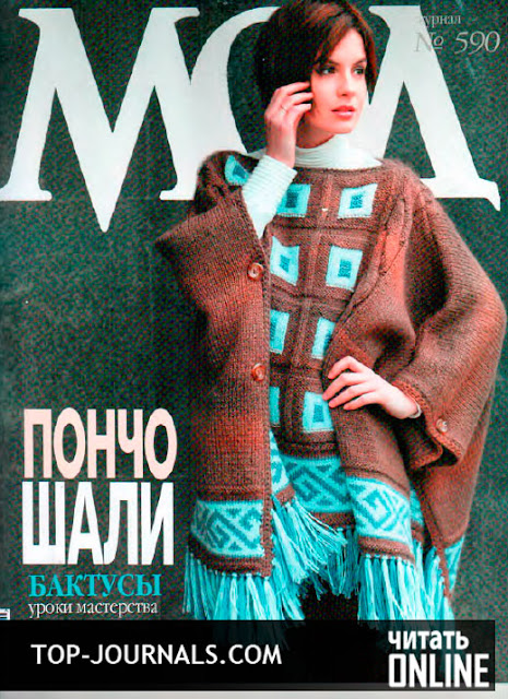 журнал Мод №590 2015 читать онлайн
