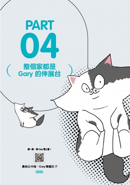 插畫家鼻妹新書【Gary，你為什麼不愛我？：歐巴桑少女鼻妹的無悔貓奴日記】預購 哪裡買 臉書