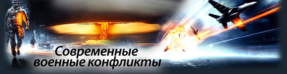 Современные военные конфликты