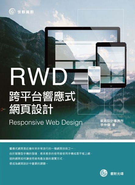 RWD跨平台響應式網頁設計(附CD)