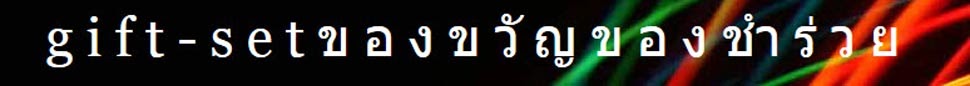 g i f t - s e t   ข อ ง ข วั ญ  ข อ ง ชำ ร่ ว ย 