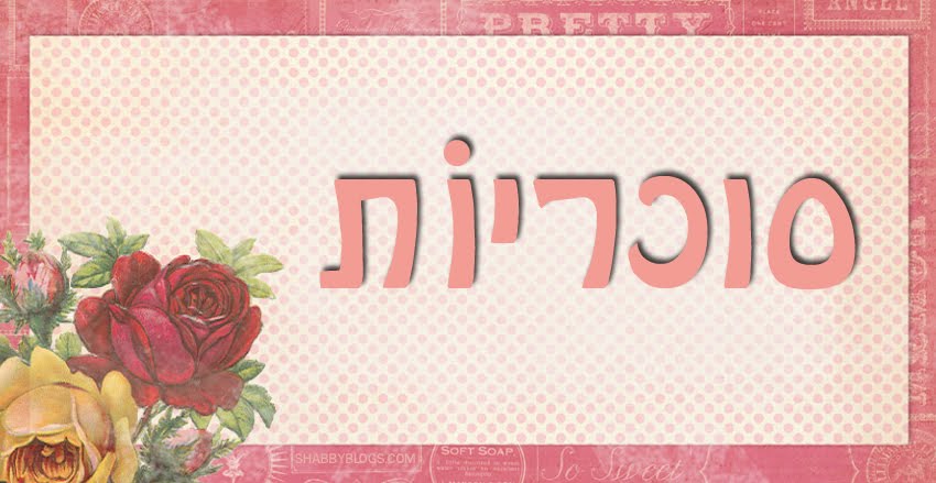 סוכריות