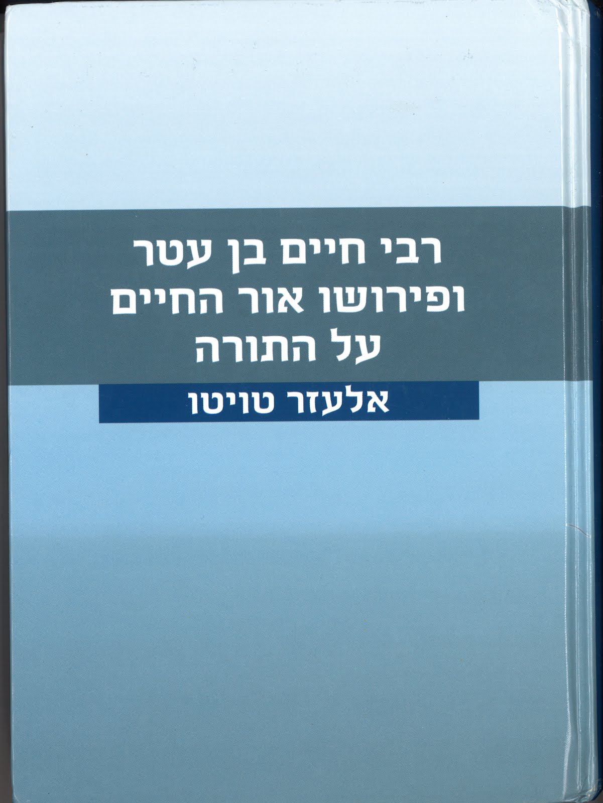 רבי חיים בן עטר ופירושו אור החיים על התורה/ פרופסור אלעזר טויטו