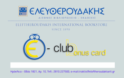 Κερδίστε ✔ 42 μοναδικά δώρα | Βιβλιοπωλείο Ελευθερουδάκης Ηρακλείου