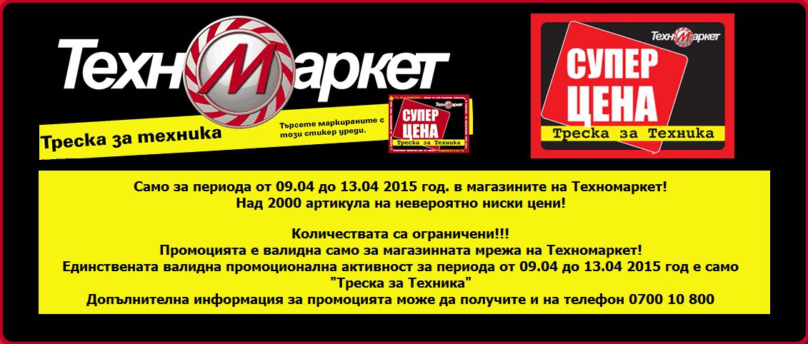 ТЕХНОМАРКЕТ Треска за техника 9-13 Април 2015 ТЕХНОМАРКЕТ Треска за техника 9-13 Април 2015