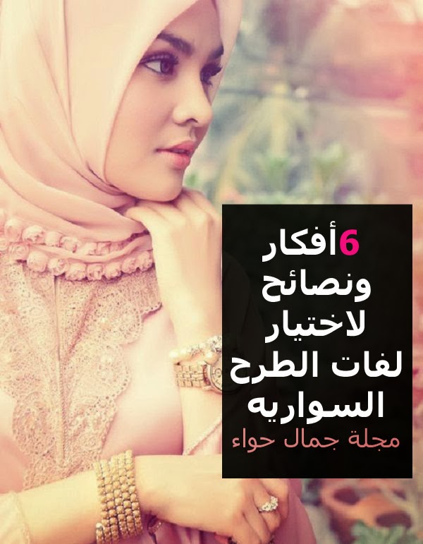 6 أفكار ونصائح لاختيار لفات الطرح السواريه مجلة جمال حواء - لفات طرح السواريه 2014 - لفات الطرح السواريه - لفات الطرح 2014 6 أفكار ونصائح لاختيار لفات الطرح السواريه مجلة جمال حواء - لفات طرح السواريه 2014 - لفات الطرح السواريه - لفات الطرح 2014