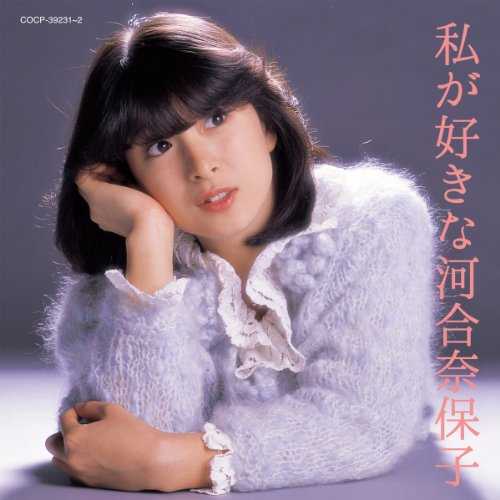 [Album] 河合奈保子 – 私が好きな河合奈保子 (2015.08.26/MP3/RAR)