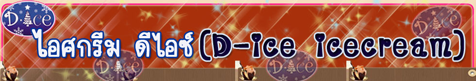 ไอศกรีม ดีไอซ์ (D-ice icecream)