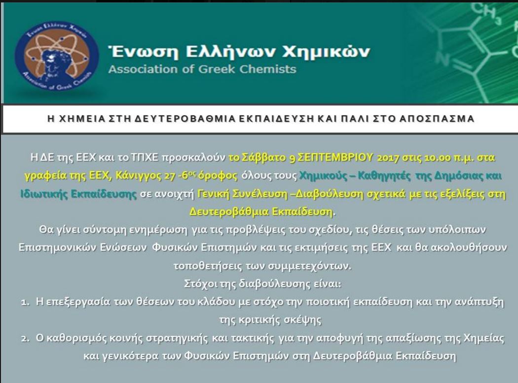 ΕΕΧ ΠΡΟΣΚΛΗΣΗ ΣΕ ΑΝΟΙΧΤΗ ΓΕΝΙΚΗ ΣΥΝΕΛΕΥΣΗ