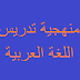 منهجية تدريس اللغة العربية
