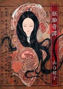 胚胎奇譚