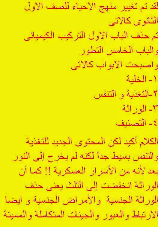 منهج احياء الصف الاول الثانوى المعدل 2015 %D9%85%D9%86%D9%87%D8%AC+%D8%A3%D8%AD%D9%8A%D8%A7%D8%A1+%D8%A7%D9%84%D8%B5%D9%81+%D8%A7%D9%84%D8%A3%D9%88%D9%84+%D8%A7%D9%84%D8%AB%D8%A7%D9%86%D9%88%D9%89