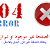 شرح طريقة توجيه الزائر الى رابط جديد شرح طريقة توجيه الزائر الى رابط جديد