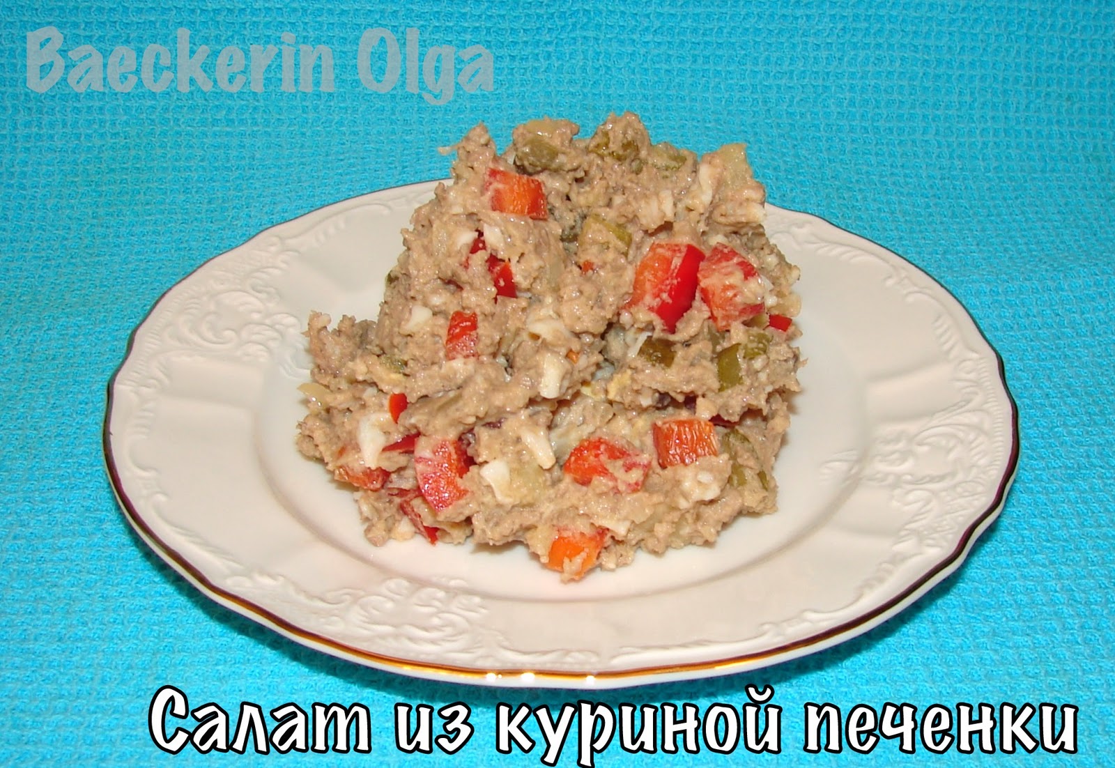 Как сделать салат с печенкой