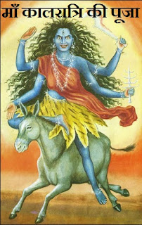 नवरात्रों में कालरात्रि पूजा , Maa Kaalratri Mantra in Hindi