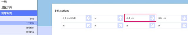smartup-drag-text-Chrome 最好用的滾輪換頁及滑鼠手勢套件 SmartUp