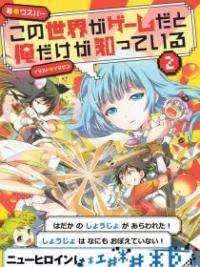 Kono Sekai ga Game da to, Ore dake ga Shitte Iru Kono Sekai ga Game da to, Ore dake ga Shitte Iru