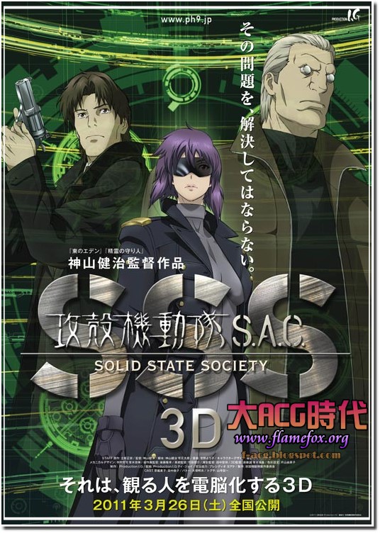 情報 攻殼機動隊s A C S S S 3d版2011年3月上映 大acg時代new