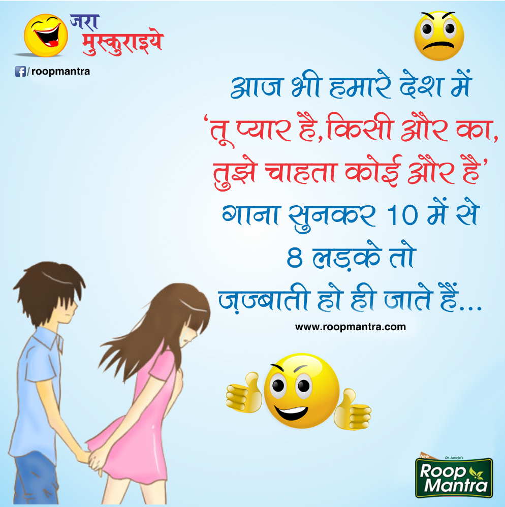 Jokes & Thoughts Best Joke of the Day in Hindi Chutkule
