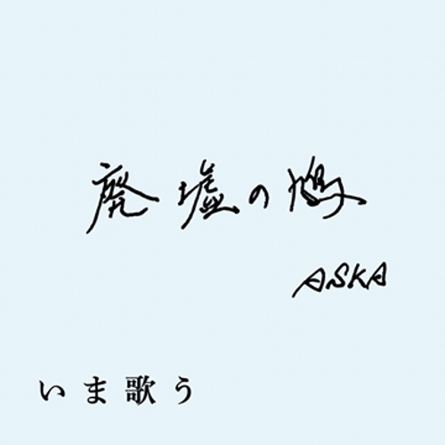 Single Aska 廃墟の鳩 11 04 22 Nyaa Single Aska 廃墟の鳩 11 04 22 Nyaa