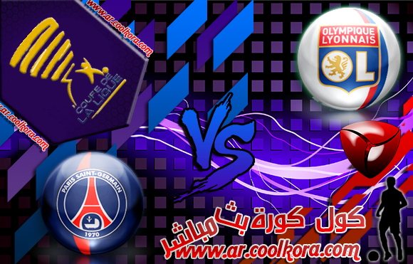 مشاهدة مباراة باريس سان جيرمان وليون بث مباشر 19-4-2014 نهائي كأس الرابطة الفرنسية PSG vs Lyon
