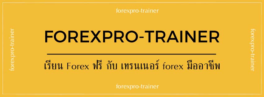 เรียนForex ฟรี สอนเทรด Forex ฟรี 
