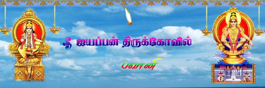 ஸ்ரீ ஐயப்பன் திருக்கோவில் - பவானி