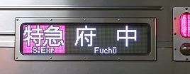 京王電鉄 特急 府中行き 7000系新LED