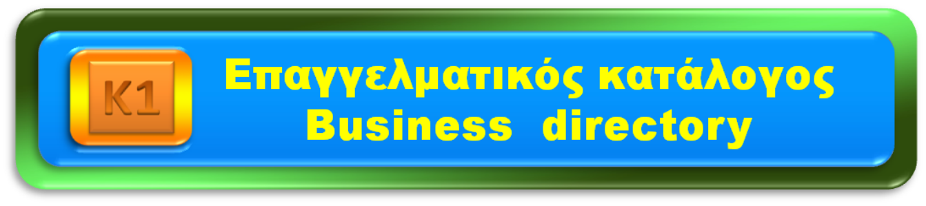 Επαγγελματικός Κατάλογος οδηγός αγοράς επιχειρήσεων-προσφορές-εκπτώσεις-κουπόνια-καταστήματα