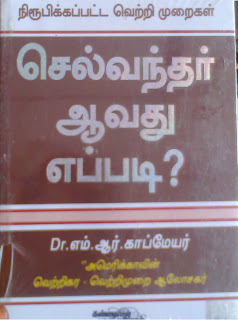 Selvanthar Aavathu Eppadi By Dr.M.R.Kabmayer