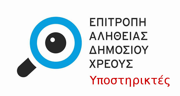 Επιτροπή Αλήθειας Δημοσίου Χρέους-Yποστηρικτές