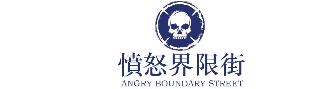 憤怒界限街 [angry boundary street]